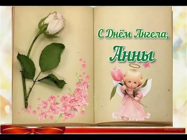 З днем ангела Анни привітання
