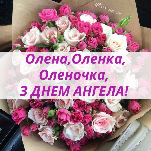Поздравления с днём ангела