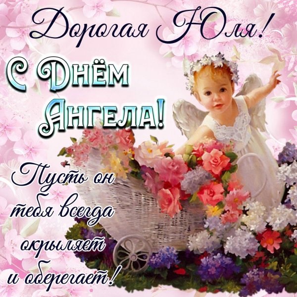 С днём ангела Юлия поздравления
