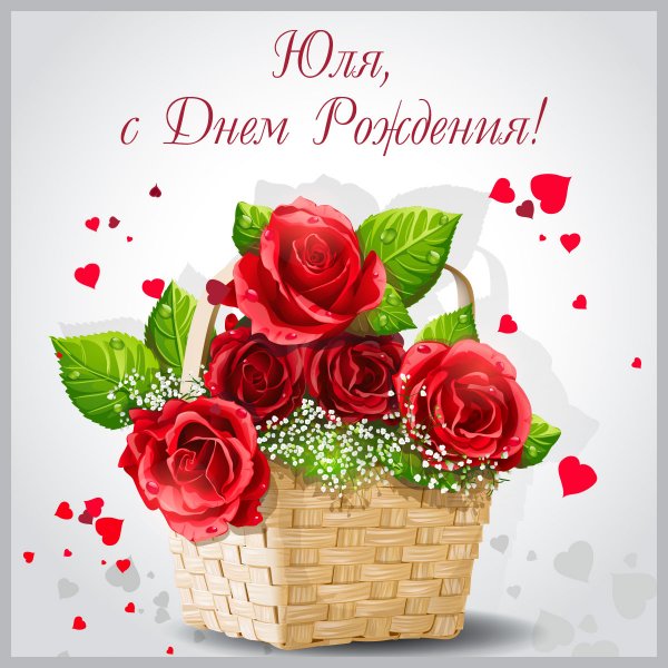 С днём рождения Юля открытки