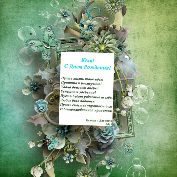 Поздравления с днём рождения Юле