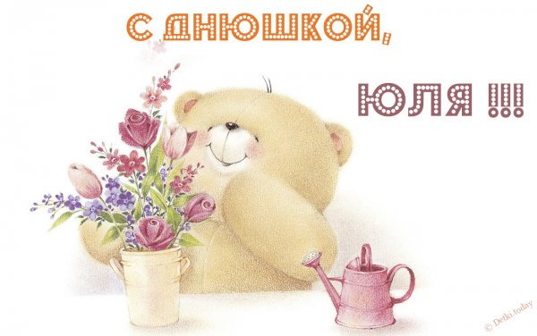 Поздравления с днём рождения для юли