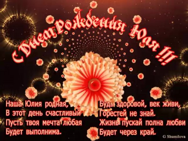 Поздравить Юлечку с днем рождения