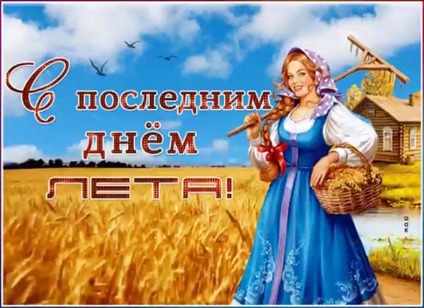 Поздравление с последним днем лета