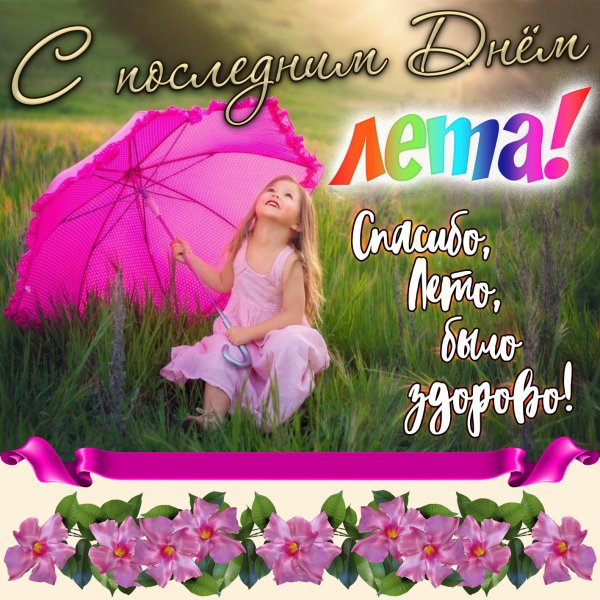 Хорошего летнего дня и отличного настроения