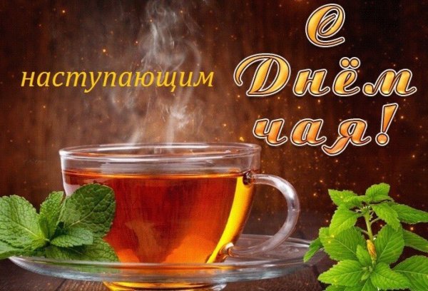 Всемирный день чая