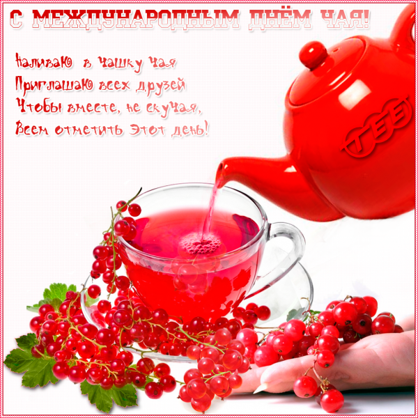 Международный день чая