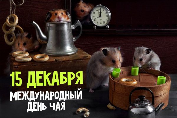 Международный день чаепития