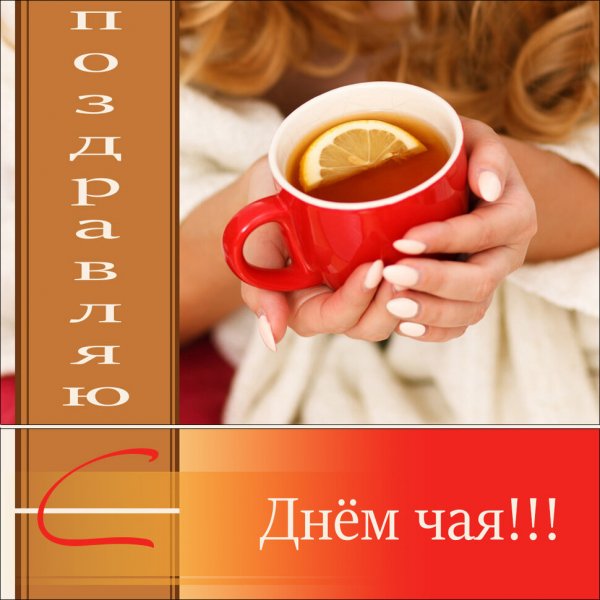 Открытки с международным днем чая 15 декабря