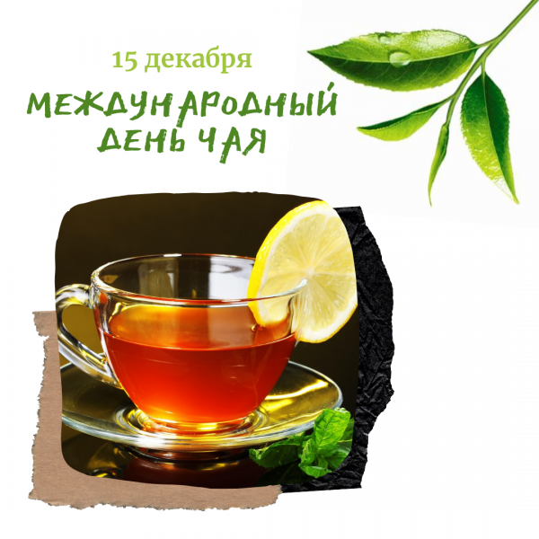 Международный день чая 21 мая
