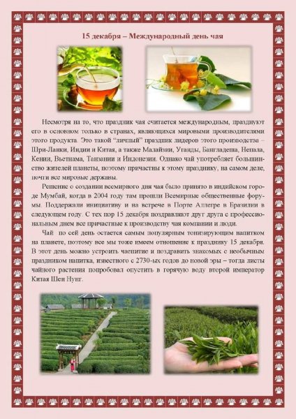 Международный день чая 15 декабря