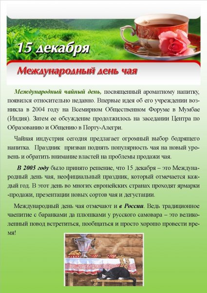 Международный день чая