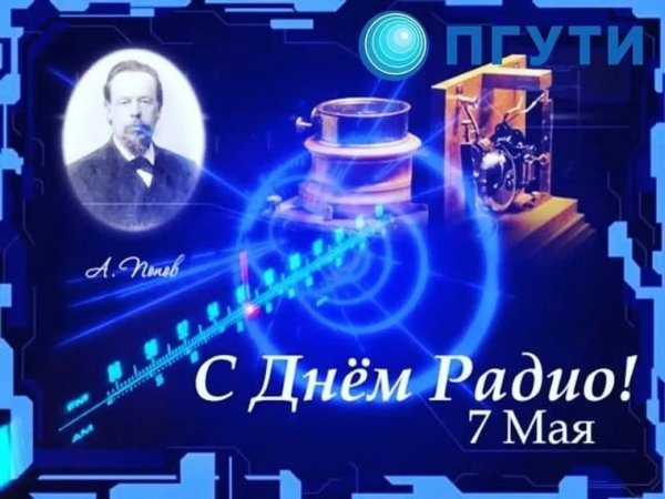 7 Мая день радио
