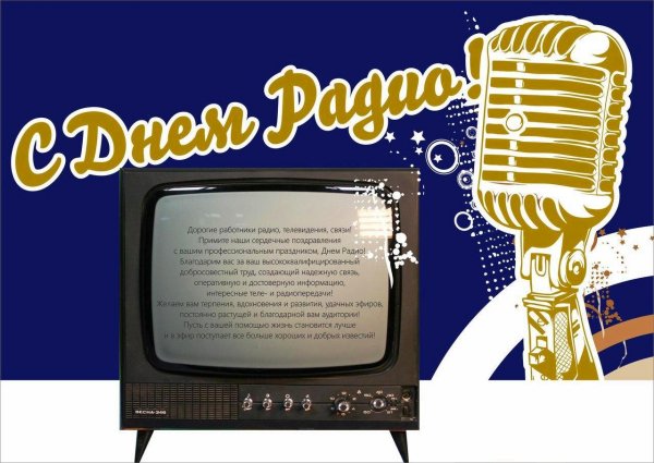 Поздравление с днем радио