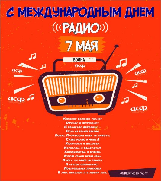 День радио