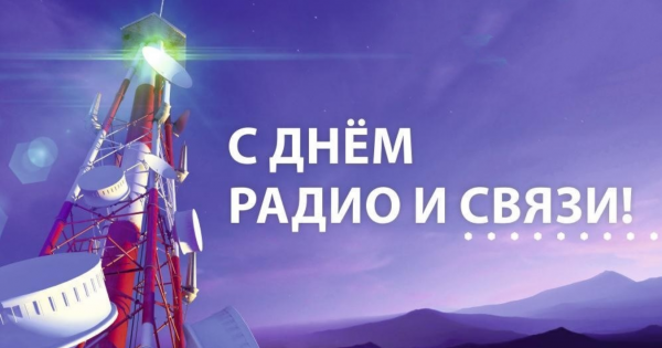 С днем радио и связи
