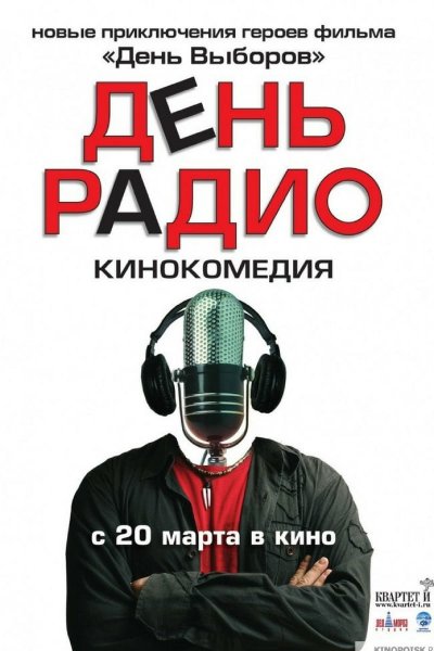 День радио Постер