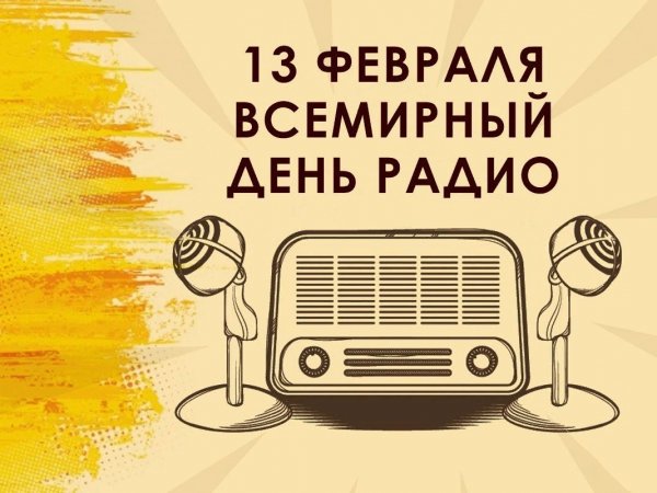 День радио