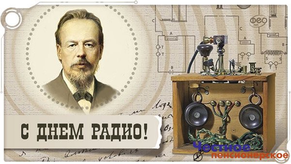 День радио и связи 2021