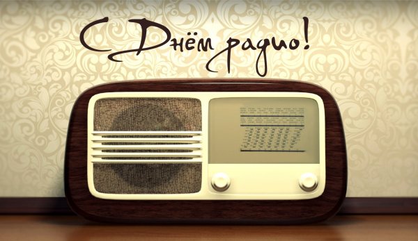 День радио 2019
