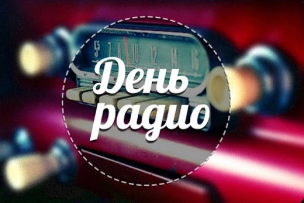 День радио фильм