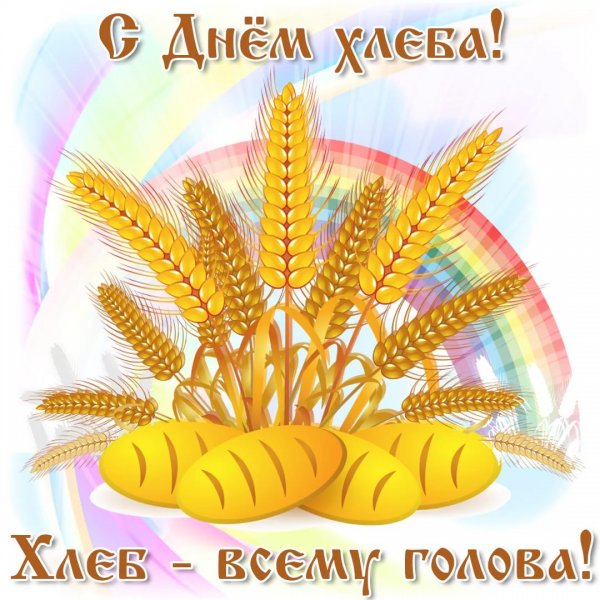 С днем хлеба поздравления