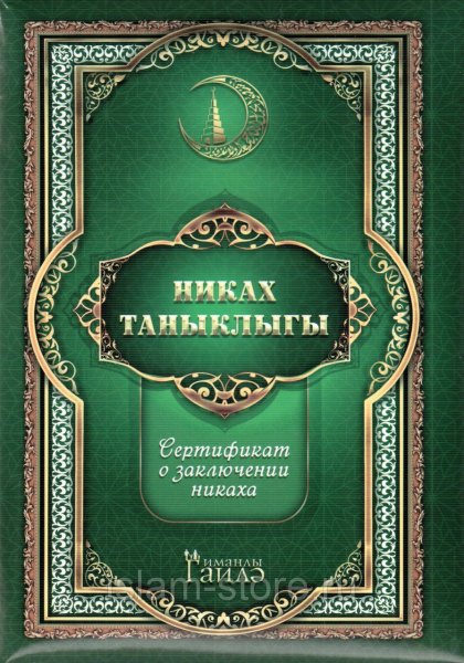 Магазин одежды для никаха Стерлитамак