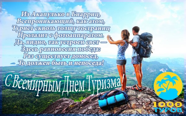 С днем туризма поздравление