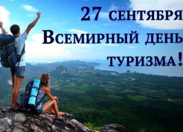 С днём туризма поздравления открытки