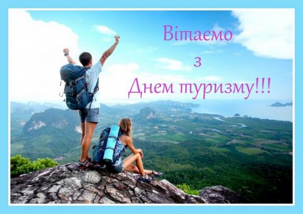 С днем туризма картинки