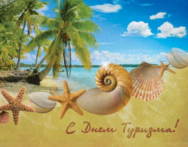 С днем туризма поздравление