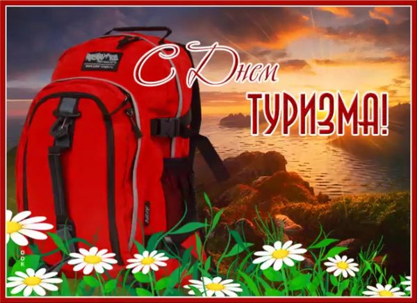 День туриста