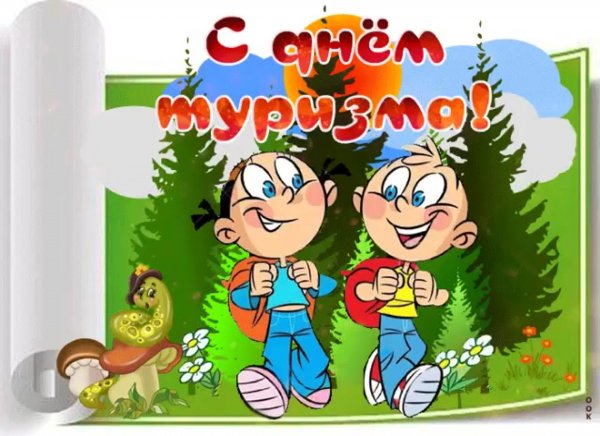 Поздравление с днем туриста