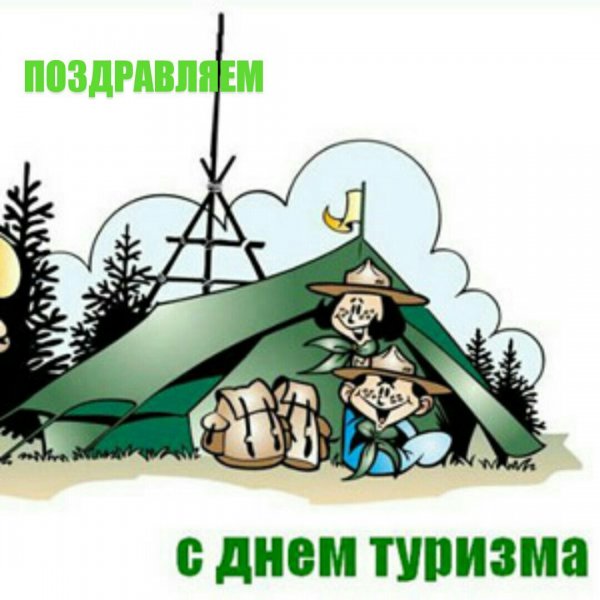 С днем туризма поздравление