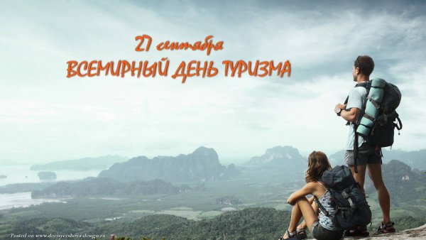 27 День туризма