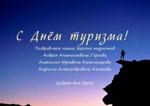 С днем туризма поздравление