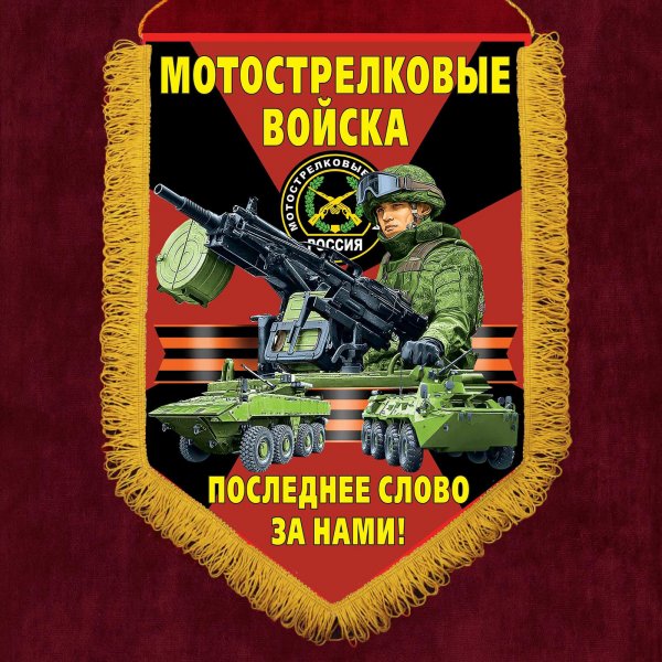 Вымпел Мотострелковые войска