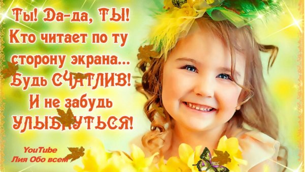 Открытки с улыбкой по жизни