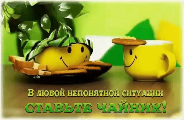 Доброе утро улыбнись