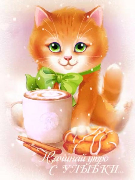 Доброе утро гифки