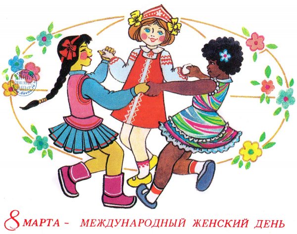 8 Марта Международный женский