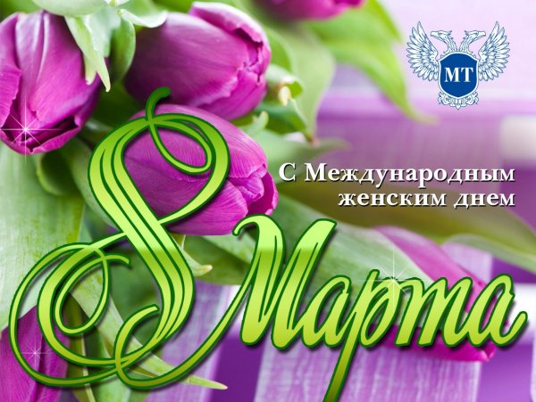 Открытки с 8 марта с поздравлениями