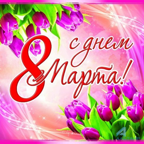 С международным женским днем 8 марта поздравления