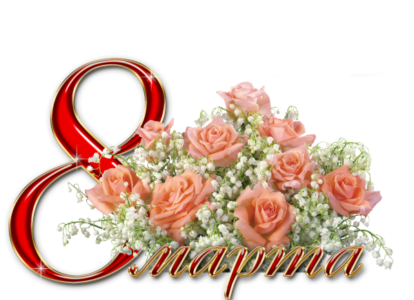 С международным женским днем 8 марта