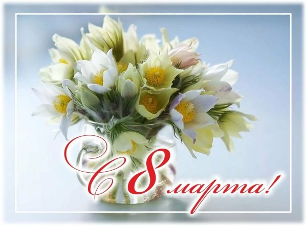 Нежные поздравления с 8 марта