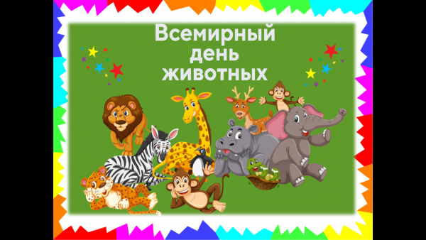 Международный день животных 2021
