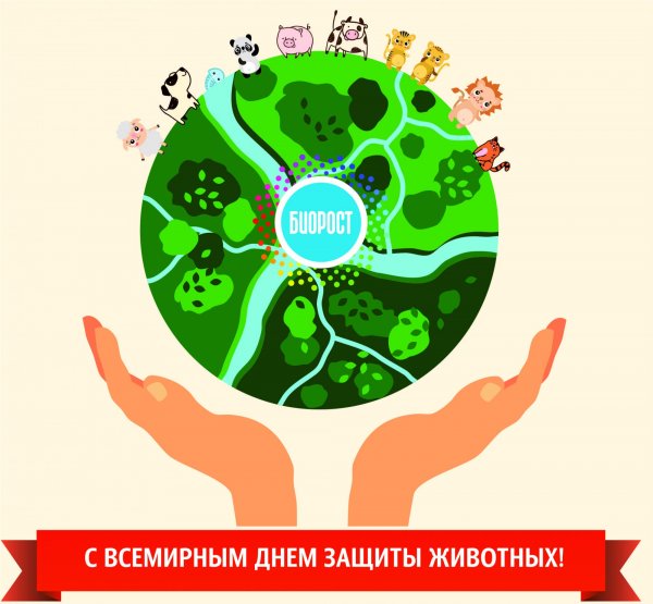 Всемирный день защиты животных