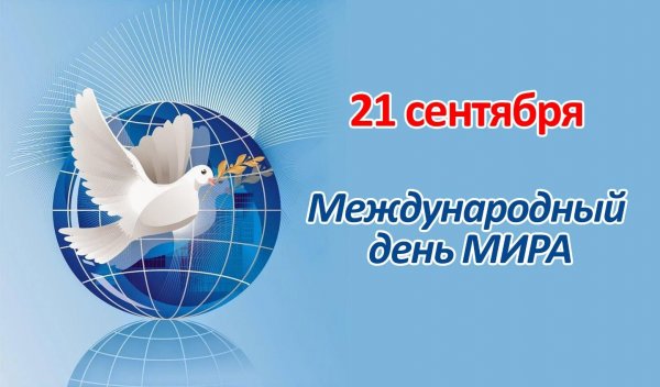 21 Сентября – Международный день мира (с 2002 г.)