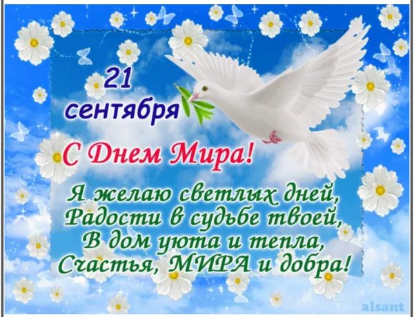 День мира открытки