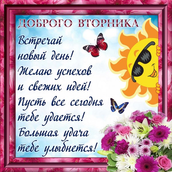 Поздравления со вторником